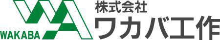 株式会社　ワカバ工作